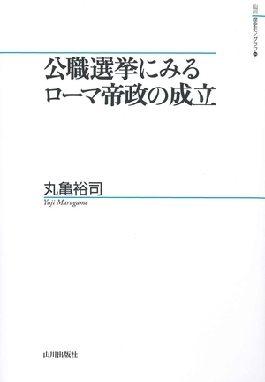 (中古品) 公職選挙にみるローマ帝政の成立 (山川歴史モノグラフ 34)