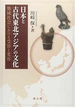 (中古品) 日本と古代東北アジアの文化 — 地域社会における受容と変容 —