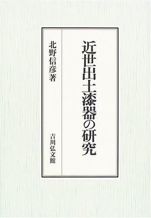 (中古品) 近世出土漆器の研究