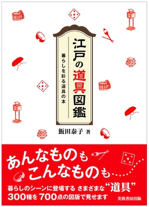 (中古品) 江戸の道具図鑑 暮らしを彩る道具の本