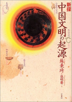 (中古品) 新探中国文明の起源