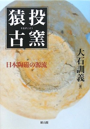 (中古品) 猿投古窯: 日本陶磁の開びゃく