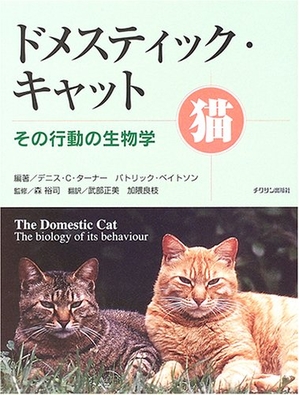 (中古品) ドメスティック・キャット: その行動の生物学