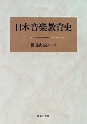 (中古品) 日本音楽教育史