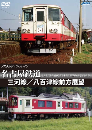 (中古品) ノスタルジック・トレイン 名古屋鉄道 三河線/八百津線前方展望 [DVD]