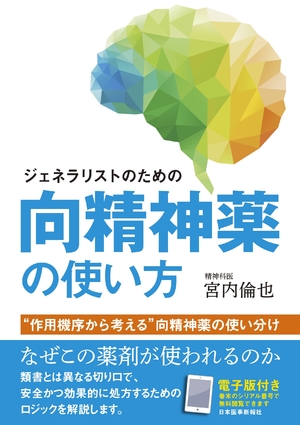 (中古品) ジェネラリストのための 向精神薬の使い方【電子版付き】