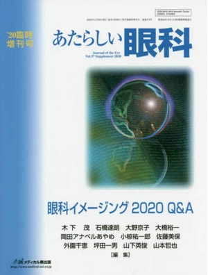 (中古品) あたらしい眼科 ’20臨時増刊号 (37)