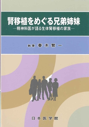 (中古品) 腎移植をめぐる兄弟姉妹—精神科医が語る生体腎移植の家族