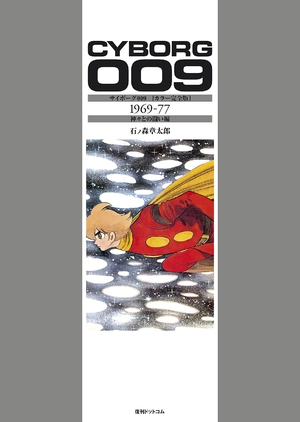 (中古品) サイボーグ009 [カラー完全版] 1969-77 神々との闘い編