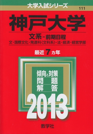 (中古品) 神戸大学(文系-前期日程) (201版 大学入試シリーズ)