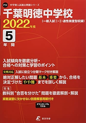 (中古品) 千葉明徳中学校 202度 【過去問5年分】 (中学別 入試問題シリーズP12)