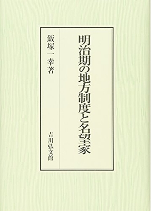 (中古品) 明治期の地方制度と名望家