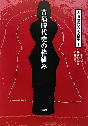(中古品) 古墳時代史の枠組み (古墳時代の考古学)