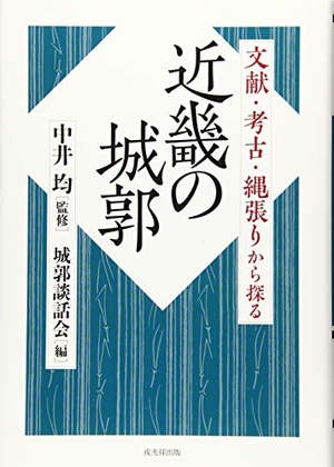 (中古品) 文献・考古・縄張りから探る近畿の城郭