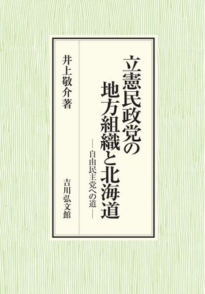 (中古品) 立憲民政党の地方組織と北海道: 自由民主党への道