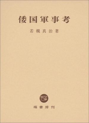 (中古品) 倭国軍事考