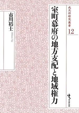 (中古品) 室町幕府の地方支配と地域権力 (戎光祥研究叢書12) 13,846円