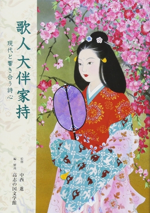 (中古品) 歌人大伴家持: 現代と響き合う詩心 9,464円