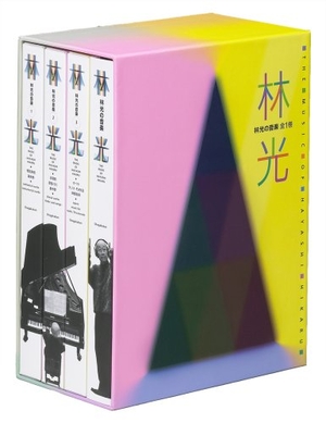 (中古品) CDブック 林光の音楽