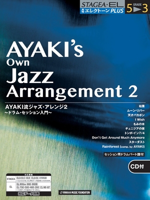 (中古品) 月刊エレクトーンPLUS 5~3級 AYAKI流ジャズ・アレンジ2~ドラム・セッション入門~ 【CD付】 8,549円