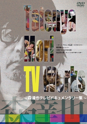 (中古品) Tatsuya Mori TV Works~森達也テレビドキュメンタリー集 [DVD]