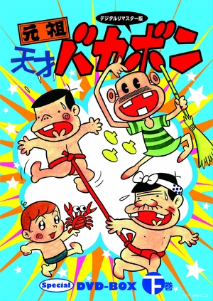 (中古品) デジタルリマスター版 元祖天才バカボンSpecial DVD-BOX 下巻