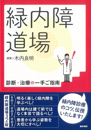 (中古品) 緑内障道場 診断・治療の一手ご指南