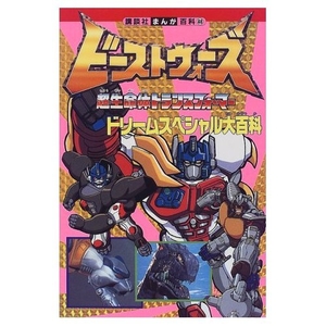 (中古品) ビーストウォーズドリームスペシャル大百科: 超生命体トランスフォーマー (講談社まんが百科 48)