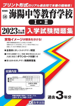 (中古品) 海陽中等教育学校(I・II)入学試験問題集202春受験用(実物に近いリアルな紙面のプリント形式過去問) (愛知県中学校過去入試問題集)