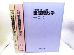 (中古品) 心を揺する楽しい授業 話題源数学