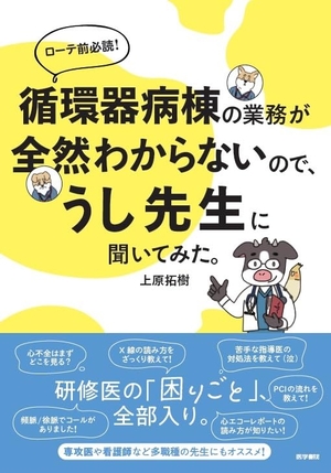 (中古品) 循環器病棟の業務が全然わからないので、うし先生に聞いてみた。