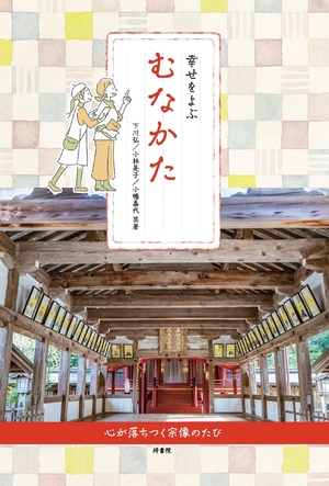 (中古品) 幸せをよぶ むなかた