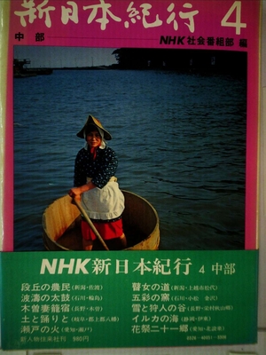 (中古品) 新日本紀行〈4〉中部 (197)
