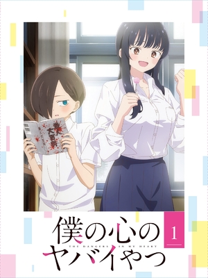 (中古品) 僕の心のヤバイやつ Blu-ray 第1巻