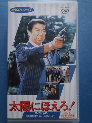 (中古品) 太陽にほえろ!4800シリーズ〔8〕 [VHS]
