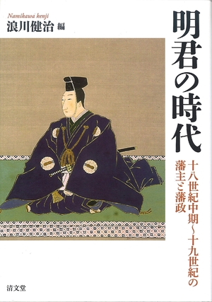 (中古品) 明君の時代: 十八世紀中期~十九世紀の藩主と藩政