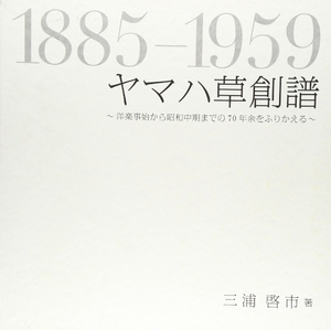 (中古品) ヤマハ草創譜—洋楽事始から昭和中期までの70年余をふりかえる