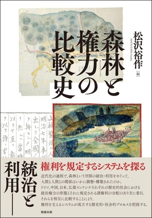 (中古品) 森林と権力の比較史