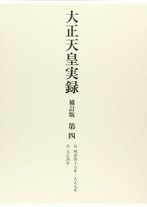 (中古品) 大正天皇実録 補訂版 第四 明治四十五年・大正元年~大正四年 8,853円