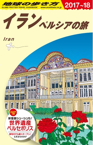 (中古品) E06 地球の歩き方 イラン ペルシアの旅2017~2018 (地球の歩き方 E 6)