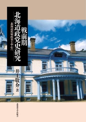 (中古品) 戦前期北海道政党史研究 北海道拓殖政策を中心に