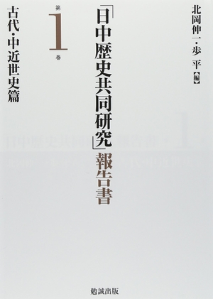 (中古品) 「日中歴史共同研究」報告書 第1巻 古代・中近世史篇