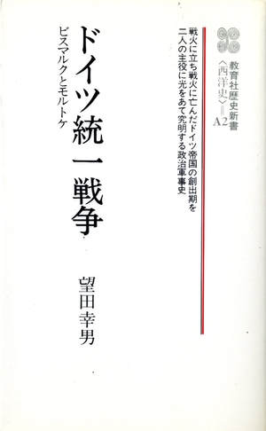 (中古品) ドイツ統一戦争—ビスマルクとモルトケ (教育社歴史新書)