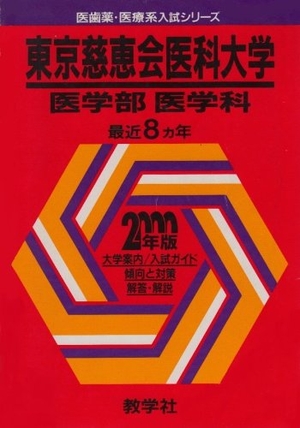 (中古品) 赤本742東京慈恵医大(医-医)