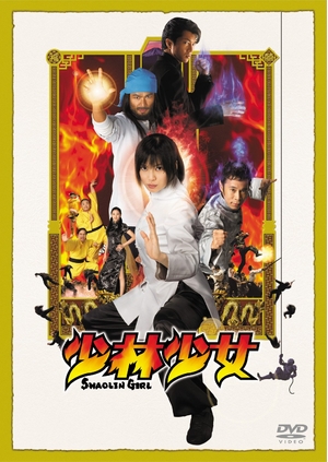 (中古品) 少林少女 [DVD]