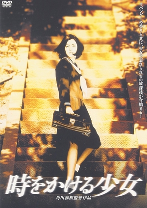 (中古品) 時をかける少女 [DVD]