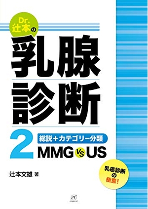 (中古品) Dr.辻本の乳腺診断2:総説+カテゴリー分類 MMG vs US
