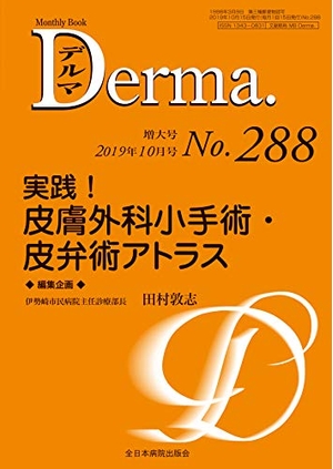 (中古品) 当て嵌める! 人はだ外科学小外科手術・皮弁術アトラス(MB Derma(デルマ) No.288(2019年10月引き伸ばし号))