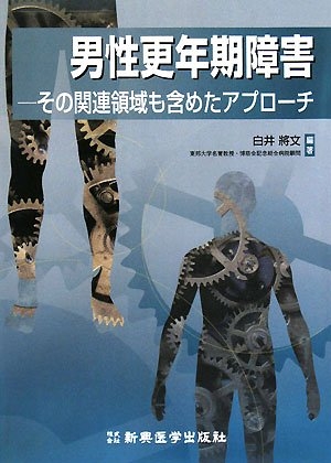 (中古品) 男性更年期障害: その関連領域も含めたアプローチ