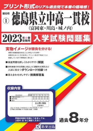 (中古品) 徳島県立中高一貫校(富岡東中・川島中・城ノ内中等教育学校)入学試験問題集202春受験用(実物に近いリアルな紙面のプリント形式過去問) (徳島県中学校過去入試問題集)